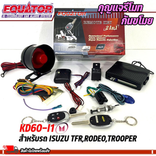 กุญแจรีโมทกันขโมยรถ EQUATOR รุ่น KD60-I1 สำหรับรถ ISUZU TFR,RODEO,TROOPER สัญญาณกันขโมย กันขโมยรถยนต์ กุญแจกันขโมย รับปร