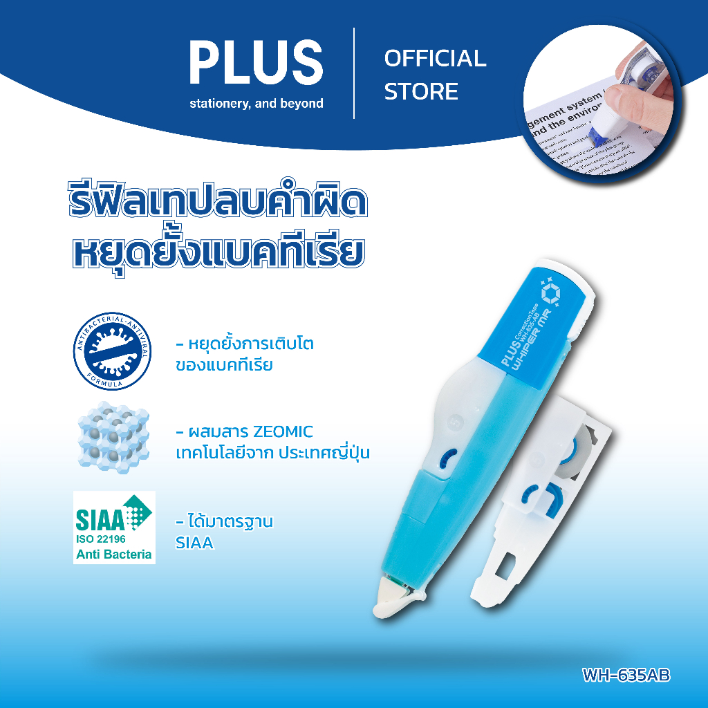 ใหม่! เทปลบคำผิด​ PLUS ​(MR) รุ่น Anti-Bacterial และ Refill เหมาะ​มากกับยุคโควิดแบบนี้ — صورة 3
