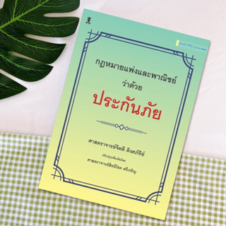 กฎหมายแพ่งและพาณิชย์ว่าด้วยประกันภัย จิตติ ติงศภัทิย์, สิทธิโชค ศรีเจริญ