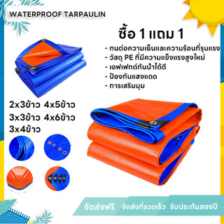 🌟ซื้อ 1 แถม 1🌟 ผ้าใบกันแดดกันฝน ขนาด2x3 3x3 3x4 3x5 4x5 4x6 เมตร มีตาไก่ กันน้ำ100%