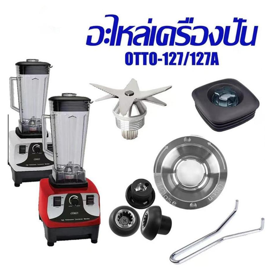 【พร้อมส่งในไทย】เครื่องประกอบเครื่องปั่น ใบมีด6แฉก ใบมีด 8 แฉก ฝาโถ เฟืองหัวเห็ด ด้ามถอด เบ้าล็อค ไม้คน รุ่นOTTO-127/127A
