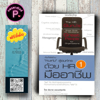 หนังสือ ราคา 220 บาท คัมภีร์สร้าง คนเก่ง สู่องค์กร ด้วย HR มืออาชีพ 1 : บริหาร ธุรกิจ การบริหารธุรกิจ