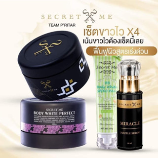 เซตขาวx4 secretMeผิวกระจ่างใส