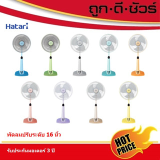 Hatari พัดลมปรับระดับ 16 นิ้ว S16M7 (แทนรุ่นS16M4)