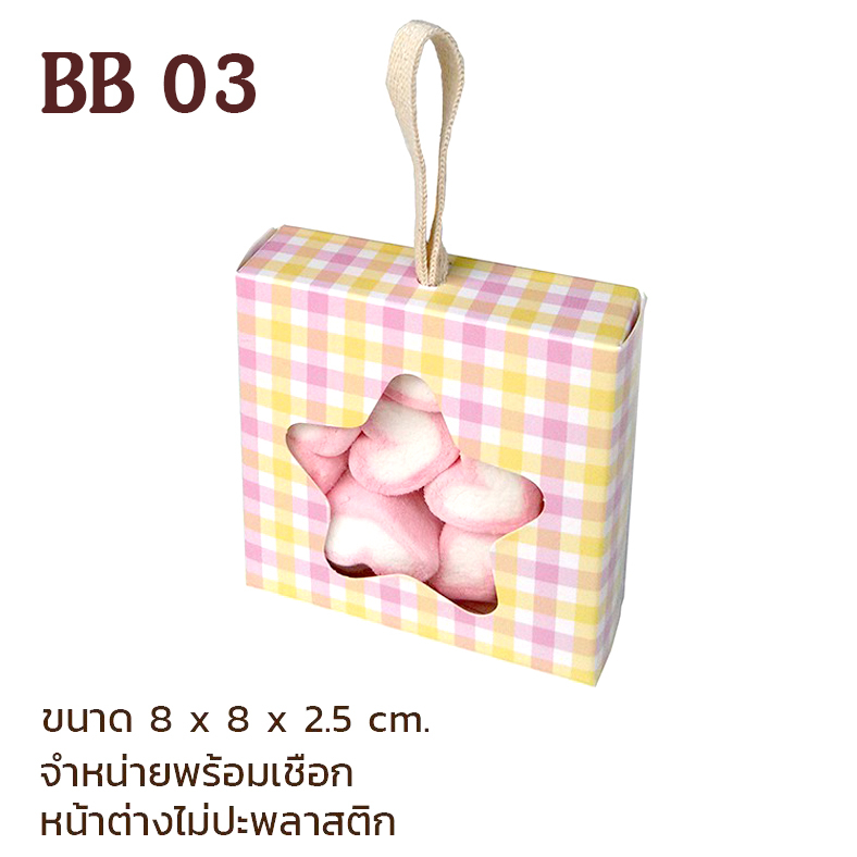 (BB03-ดาว)-กล่องเบเกอรี่/ของชำร่วย ฟู้ดเกรด ลายสก็อต หน้าต่างดาว(ไม่ปะพลาสติก) ขนาด 8 x 8 x 2.5 cm.