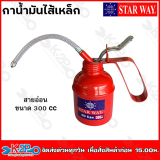 Starway กาน้ำมันไส้เหล็ก กาหยอดน้ำมันเครื่อง กาโซ้ล่า พร้อมสายแข็ง / สายอ่อน ขนาด 300cc