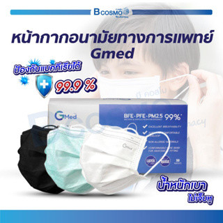 [[ พร้อมส่ง!! ]] หน้ากากอนามัย Gmed 3 ชั้น แมส มาตรฐาน ASTM F2100 หน้ากากอนามัยทางการแพทย์ หน้ากากหมอ