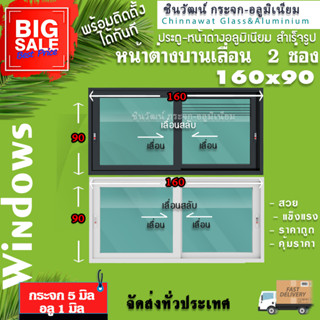 🏡160x90หน้าต่างบานเลื่อนอลูมิเนียม🏡แบ่ง2ช่อง 🏡พร้อมส่ง🚚ค่าส่งถูก🏡,คุ้มค่าคุ้มราคา🏡