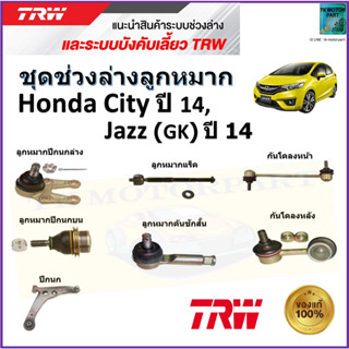 TRW ชุดช่วงล่าง ลูกหมาก ฮอนด้า ซิตี้,แจ๊ส,Honda City ปี 14,Honda Jazz (GK) ปี 14 สินค้าคุณภาพมาตรฐาน มีรับประกัน