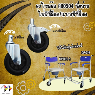 อะไหล่ล้อเก้าอี้นั่งถ่าย ขนาด 5 นิ้ว  ล้อรถเข็น Spare parts Castors 5 inch (1 PC) อะไหล่ล้อเก้าอี้อาบน้ำ อะไหล่ล้อ 5นิ้ว