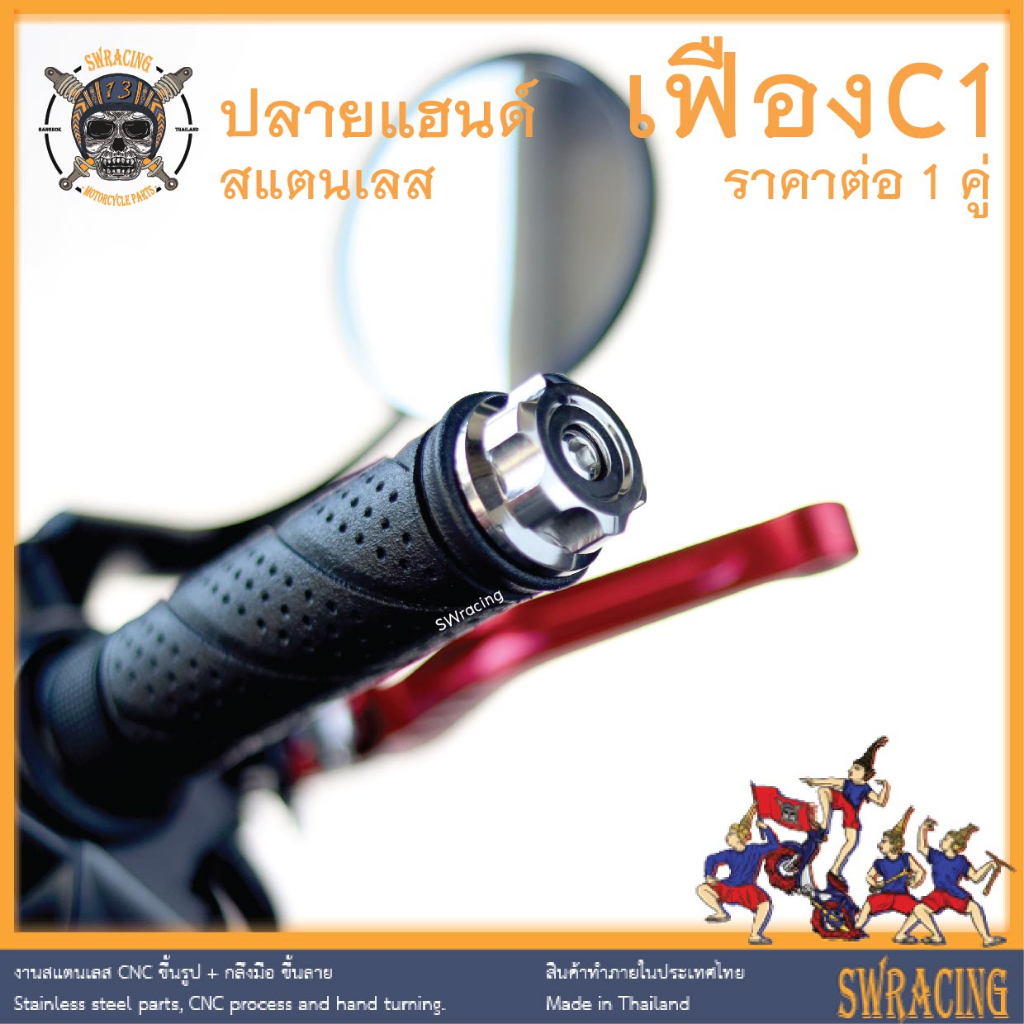 ปลายแฮนด์ สแตนเลส เฟือง -ราคาขายต่อ 1 คู่- งานเฮงสกรู PCX Wave N-MAX