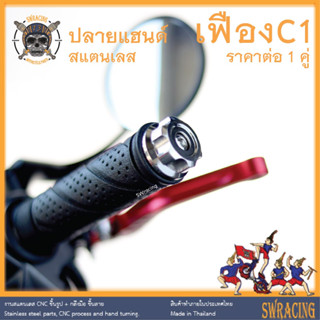 ปลายแฮนด์ สแตนเลส เฟือง  -ราคาขายต่อ 1 คู่- งานเฮงสกรู PCX Wave N-MAX