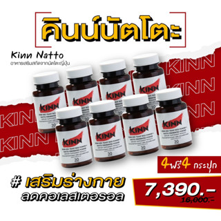 คินน์ นัตโตะ ลดคอเลสเตอรอล (Kinn Natto) 4 กระปุกแถม 4 กระปุก