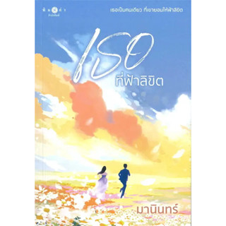 หนังสือ เธอที่ฟ้าลิขิต