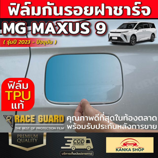 ฟิล์มใสกันรอย ฝาชาร์จภายนอกรถ สำหรับรถ MG MAXUS 9 [รุ่นปี 2023-ปัจจุบัน] เอ็มจี แม็กซัส 9