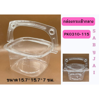 กล่องกระเช้ากลาง Pet pk0310-115  กล่องขนม 50 ชุด ขนาด 15.7*15.7*7 มีหูหิ้ว ใส พร้อมฝาปิดล็อคสนิท รูปทรงสวยงาม พร้อมส่ง