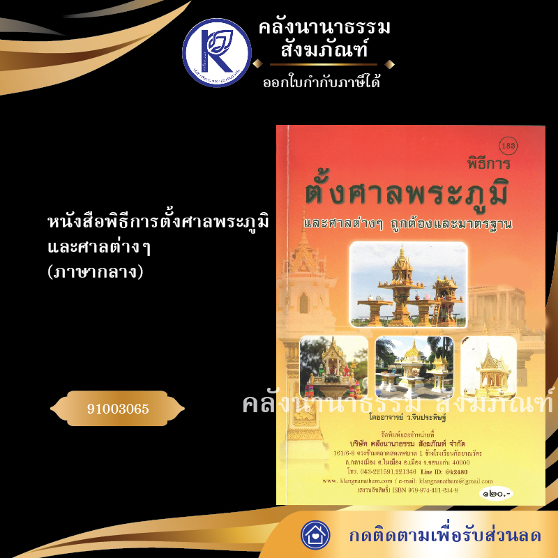 ✨ หนังสือพิธีการตั้งศาลพระภูมิและศาลต่าง ๆ (No.183) รหัส 91003065 | คลังนานาธรรม สังฆภัณฑ์