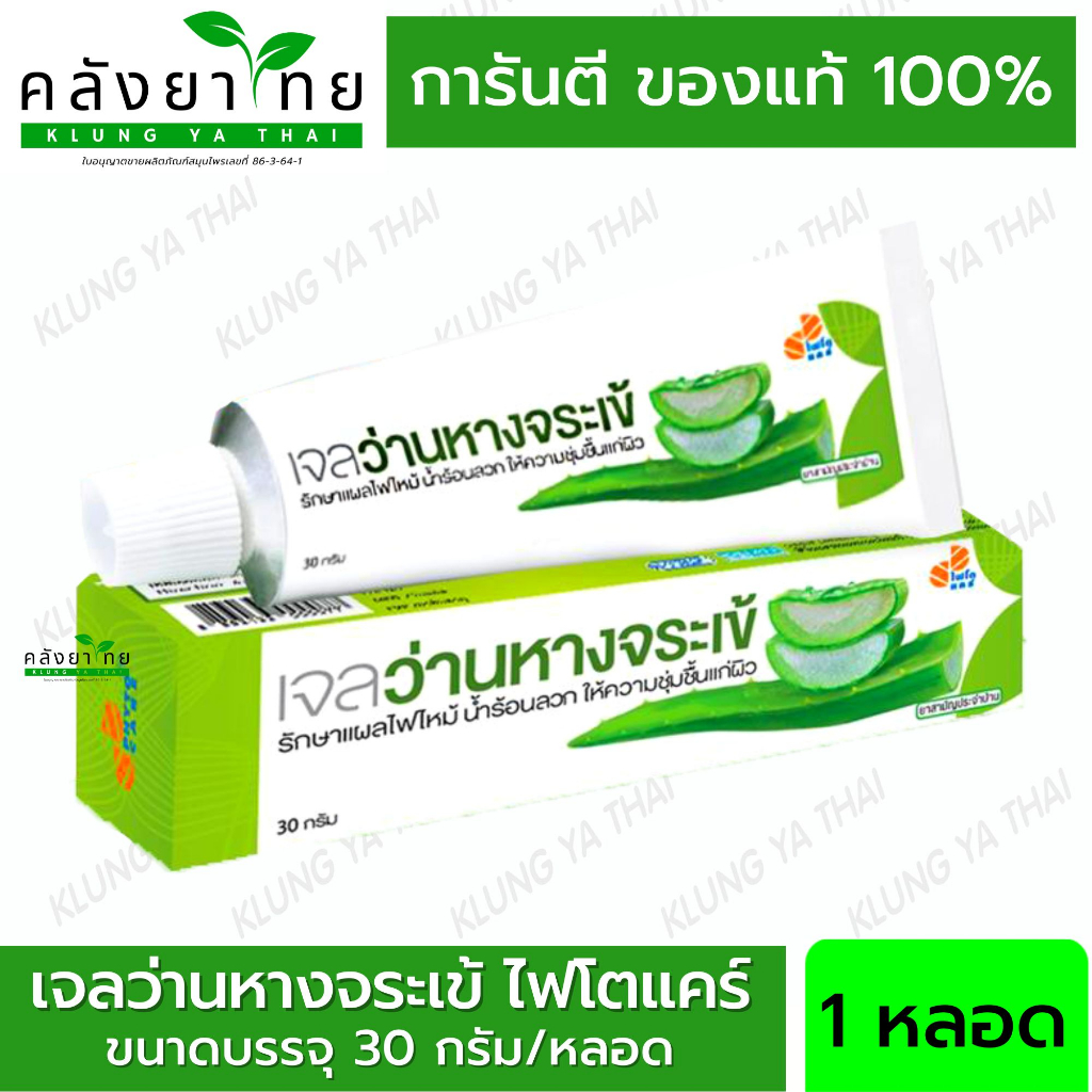 โฉมใหม่ เจลว่านหางจระเข้ ALOE gel องค์การเภสัชกรรม GPO phytocare ทาผิวชุ่มชื่น ลดอักเสบ 30g พร้อมส่ง