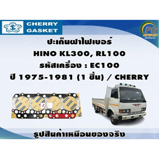 ชุดปะเก็น HINO KL300, RL100 รหัสเครื่อง : EC100 ปี 1975-1981 / CHERRY