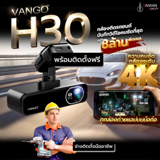 [ฟรีติดตั้ง] VANGO H30 กล้องติดรถยนต์ คมชัดระดับ 4K เชื่อมแอปบนมือถือ ชัดมากกลางคืนด้วย F1.8 แบตคาปา วนทับวีดีโอเก่า