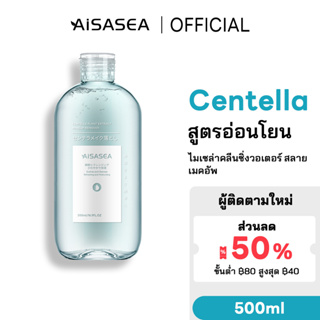 ไมเซล่าคลีนซิ่งวอเตอร์ AISASEA Micellar cleansing water 500ml คลีนซิ่ง Centella เช็ดทำความสะอาดเครื่องสำอาง สำหรับผิวแพ้