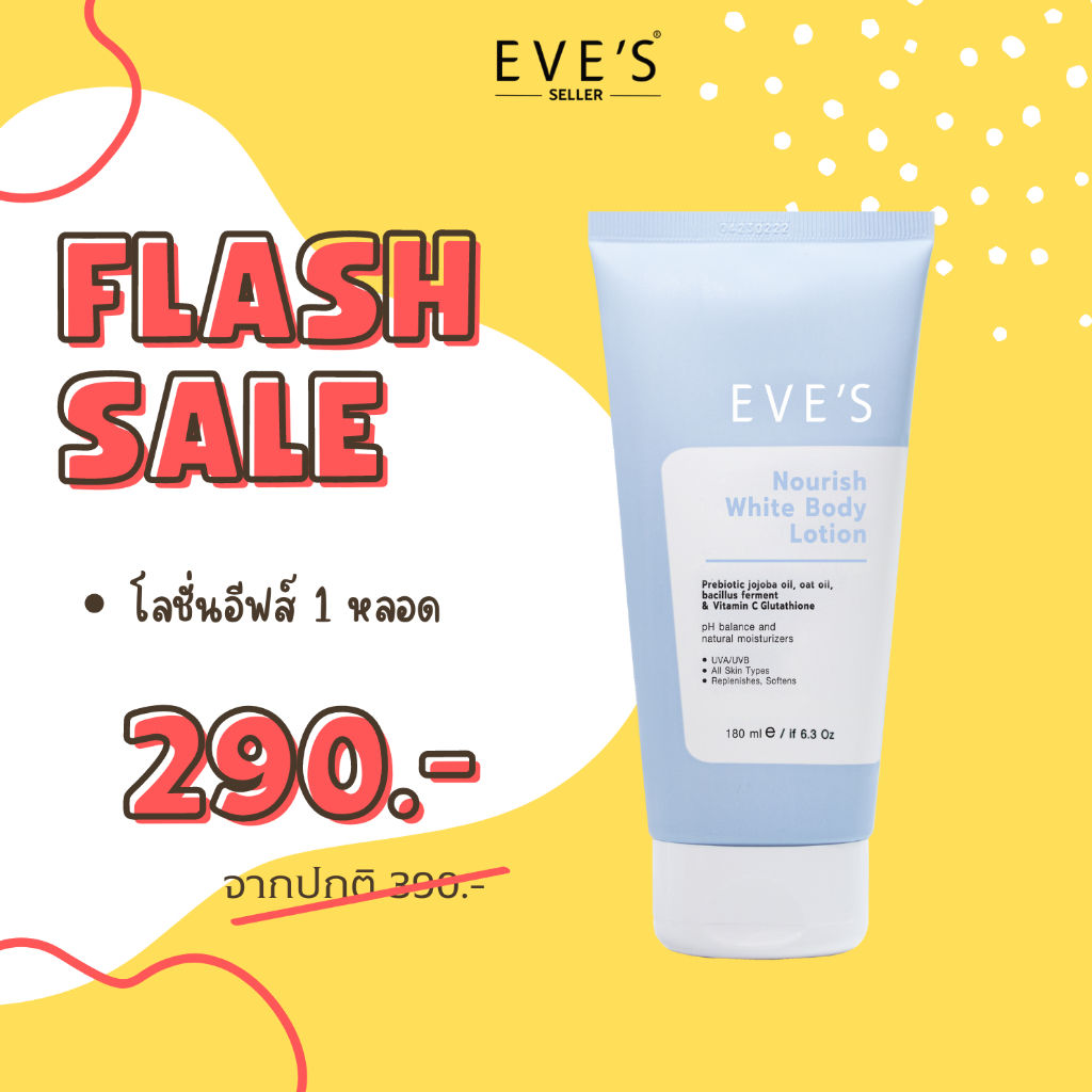 โลชั่น อีฟส์ 290 บาท Lotion (ปกติ 390 บาท)