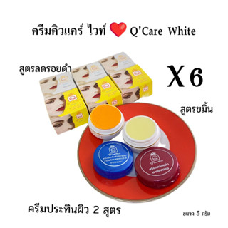 #6 กล่อง# 2 สูตร ครีมขมิ้น ครีมลดรอยดำ🎀คิวแคร์ของแท้💯 ขนาด 5 กรัม