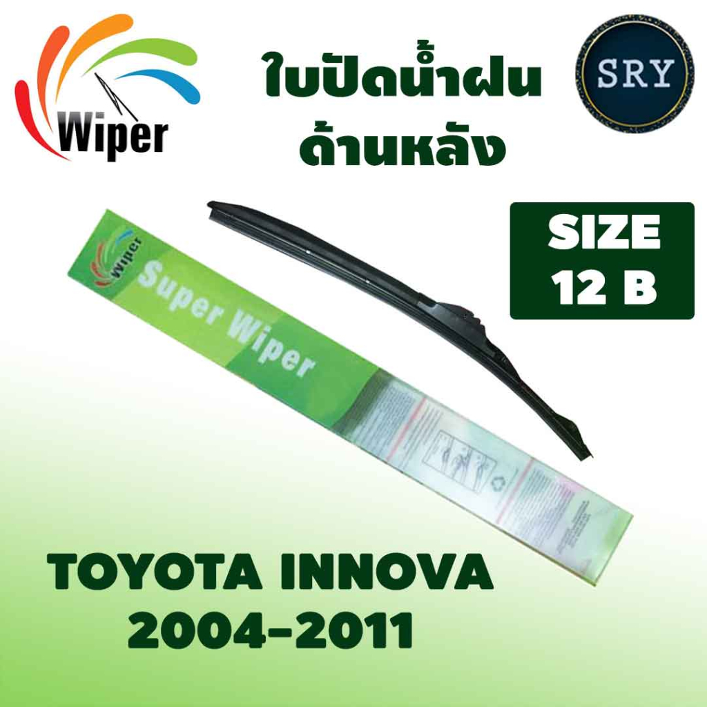 Wiper ใบปัดน้ำฝนหลัง TOYOTA INNOVA ปี 2004-2011 12B