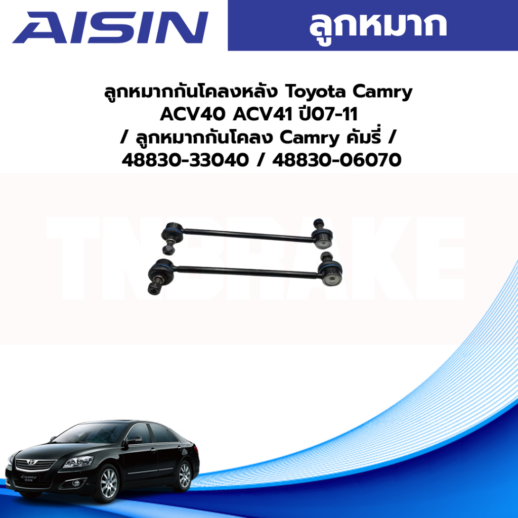 Aisin ลูกหมากกันโคลงหลัง Toyota Camry ACV40 ACV41 ปี07-11 / ลูกหมากกันโคลง Camry คัมรี่ / 48830-33040 / 48830-06070
