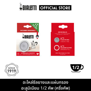 Bialetti อะไหล่ซีลยางและแผ่นกรองสำหรับ ขนาด 1/2 ถ้วย(ครึ่งคัพ)  [BL-0800030-2] 2 ชิ้น