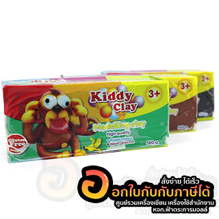 ดินน้ำมัน Kiddy Clay ดินน้ำมันไร้สารพิษ หนัก 500 กรัม มี 3สี ใช้ปั้น งานศิลปหัตถกรรมนักเรียน จำนวน 1ก้อน พร้อมส่ง