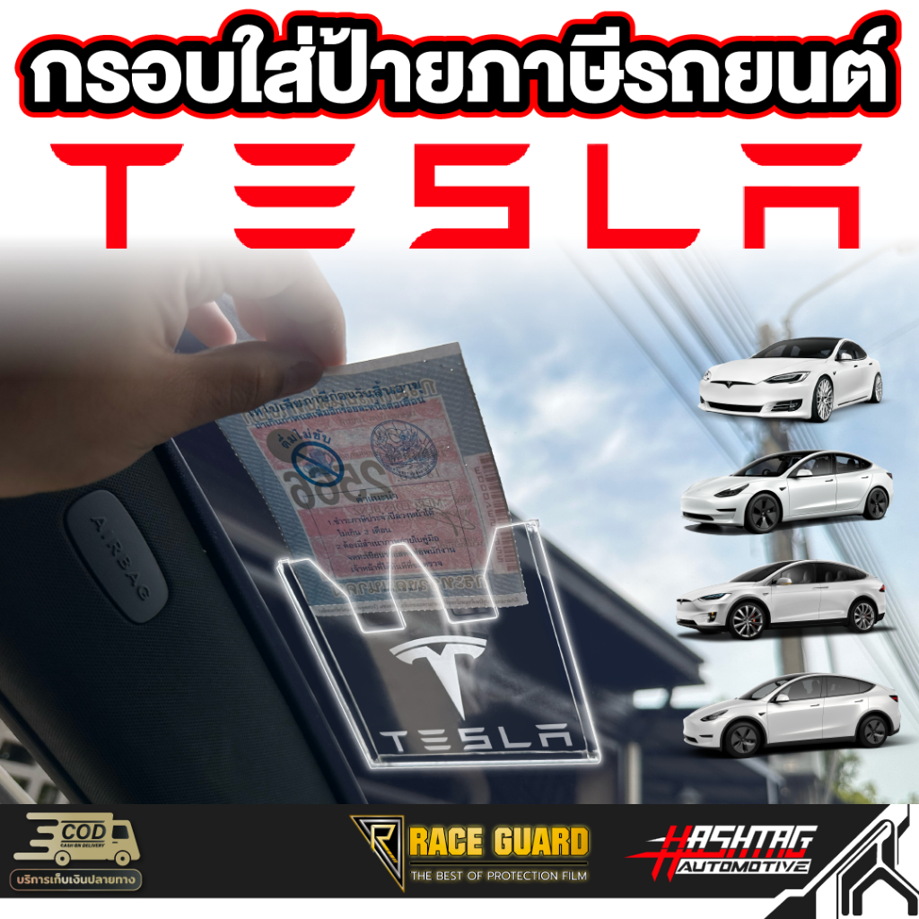 ป้ายพรบรถยนต์ลาย Tesla พรบรถยนต์ อะคริลิค แผ่นติดป้ายพรบ #กรอบใส่ป้าย​ กรอบภาษีแบบใส​ กาว​ใส​ เทสล่า