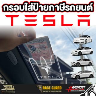 ป้ายพรบรถยนต์ลาย Tesla  พรบรถยนต์ อะคริลิค แผ่นติดป้ายพรบ #กรอบใส่ป้าย​ กรอบภาษีแบบใส​ กาว​ใส​ เทสล่า