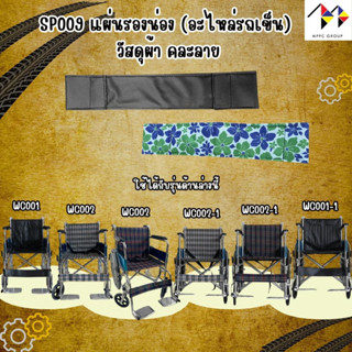 อะไหล่ แผ่นรองน่อง แผ่นรองขา สำหรับ รถเข็น Wheelchair Accessories Calf Strap Leg Strap ผ้ารองน่องรถเข็น