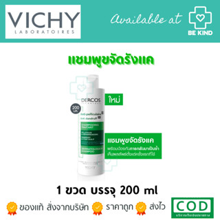 Vichy Dercos Anti-Dandruff Shampoo 200ml แชมพูขจัดรังเเค