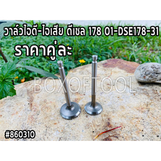 วาล์วไอดี-ไอเสีย ดีเซล 178 01-DSE178-31