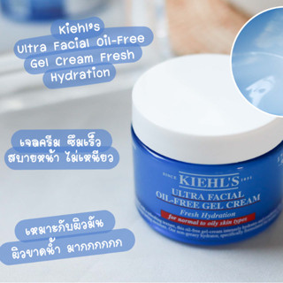 Kiehls Ultra Facial Oil Free Gel Cream 50ml.มีฉลากไทยผลิต2019เดือน11ขอคนรับได้ไม่ดราม่านะคะ