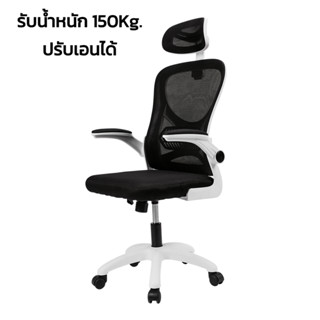 เก้าอี้สำนักงาน Office Chair เก้าอี้นั่งทำงาน ปรับเอนหลัง ปรับความสูงได้ รับน้ำหนัก 150กก. สำหรับนั่งทำงาน encoremall