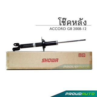 SHOWA โช๊คอัพ ACCORD G8 ปี 2008-13 โช้คโชว่า แอคคอร์ด จี8 (คู่หลัง)