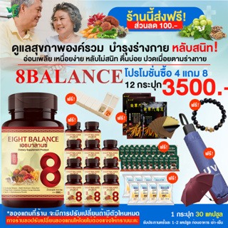 [ส่งฟรี]ส่วนลด100.- 8ฺBalance เอธบาลานซ์ ผลิตภัณฑ์เสริมอาหาร บำรุงเลือดลม โปร 12 กระปุก