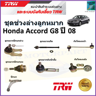 TRW ชุดช่วงล่าง ลูกหมาก ฮอนด้า แอคคอร์ด,Honda Accord G8 ปี 08 สินค้าคุณภาพมาตรฐาน มีรับประกัน