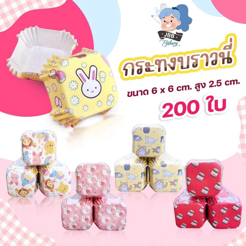 กระทงบราวนี่ 6*6(200ใบ)*****