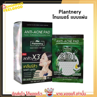 Plantnery Tea Tree Ferment Essence Toner Pad แพลนเนอรี่ แผ่นเช็ดสิว โทนเนอร์ เซลลูโลส ดูแลผิวเป็นสิว [กล่อง x6ซอง]