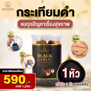 ของแท้💯%[ส่งฟรี]กระเทียมดำเกรดพรีเมี่ยม หัวใหญ่คัดพิเศษ ช่วยเบาหวาน ความดัน ไขมัน กระเทียมดำแท้ กระเทียมไทย