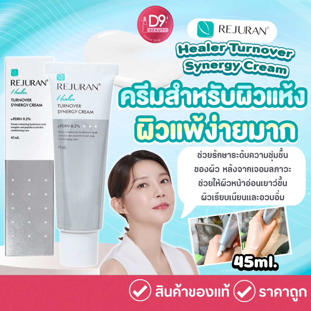 Rejuran Healer Turnover Synergy Cream 45ml รีจูรัน ครีมสำหรับผิวแห้ง แพ้ง่าย