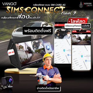 [ ฟรีติดตั้ง ] VANGO SIMS CONNECT 4G Gen2 กล้องติดรถและรถบบรทุก เชื่อมต่อแอพ ระบบ 4G ดูสดออนไลน์ รู้ตำแหน่ง และได้ยิน