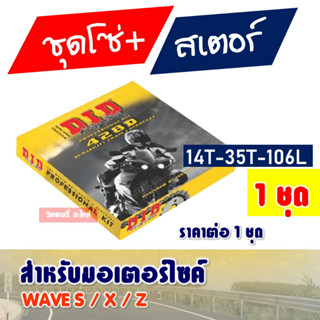 DID ชุดโซ่สเตอร์  WAVE S,X,Z (428 14T/35T x106L) ข้อหนา