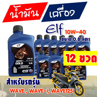 น้ำมันเครื่องเอลฟ์ ELF MOTO GOLD 4T 10W40 (12ขวด)