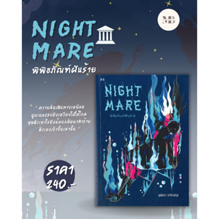 พร้อมส่งหนังสือNightmare: พิพิธภัณฑ์ฝันร้าย ผู้เขียน: สุพัตรา เกริกสกุล  สำนักพิมพ์: พี.เอส/P.S. MinibookCenter