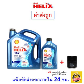 ✅ส่งไว | ใหม่ | ของแท้ ✅ น้ำมันเครื่อง Shell เชลล์ Helix HX7 10W-30 10W30 ดีเซล กึ่งสังเคราะห์